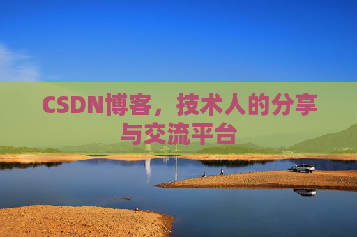 CSDN博客，技术人的分享与交流平台