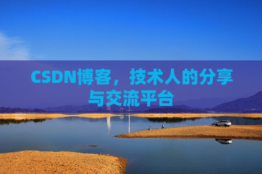 CSDN博客,技术人的分享与交流平台 CSDN博客,技术人的分享与交流平台